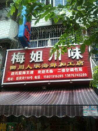 MeiJie ChuanWei Seafood JiaGong