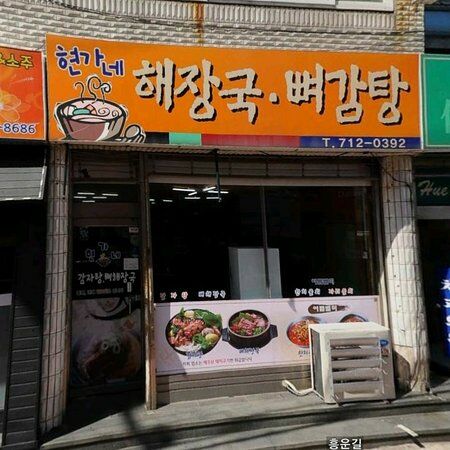 Hyeonga Ne Hangover Cure Soup Bbyeo Gam Stew
