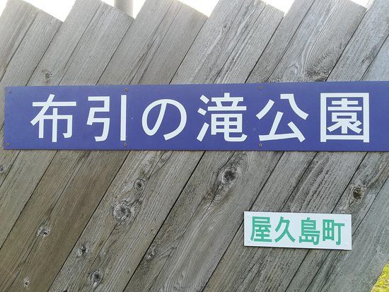 Nunobikinotaki Park