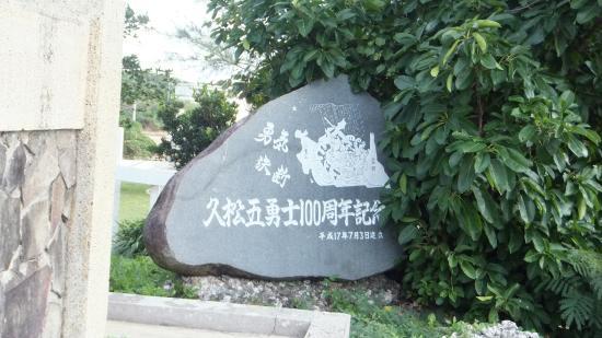 Hisamatsugoyushi Monument